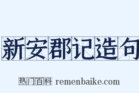 新安郡记造句是什么意思的图片